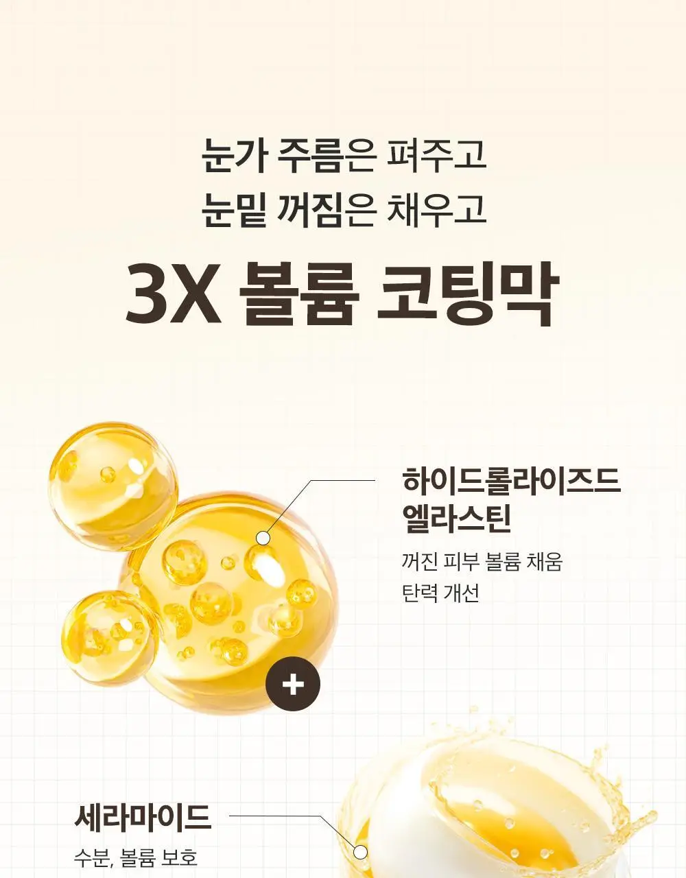 [아이백볼륨UP] 성분에디터 실크펩타이드 인텐시브 리프팅 아이크림 30ml 더블기획 상세페이지 44